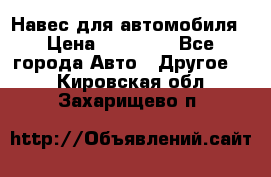 Навес для автомобиля › Цена ­ 32 850 - Все города Авто » Другое   . Кировская обл.,Захарищево п.